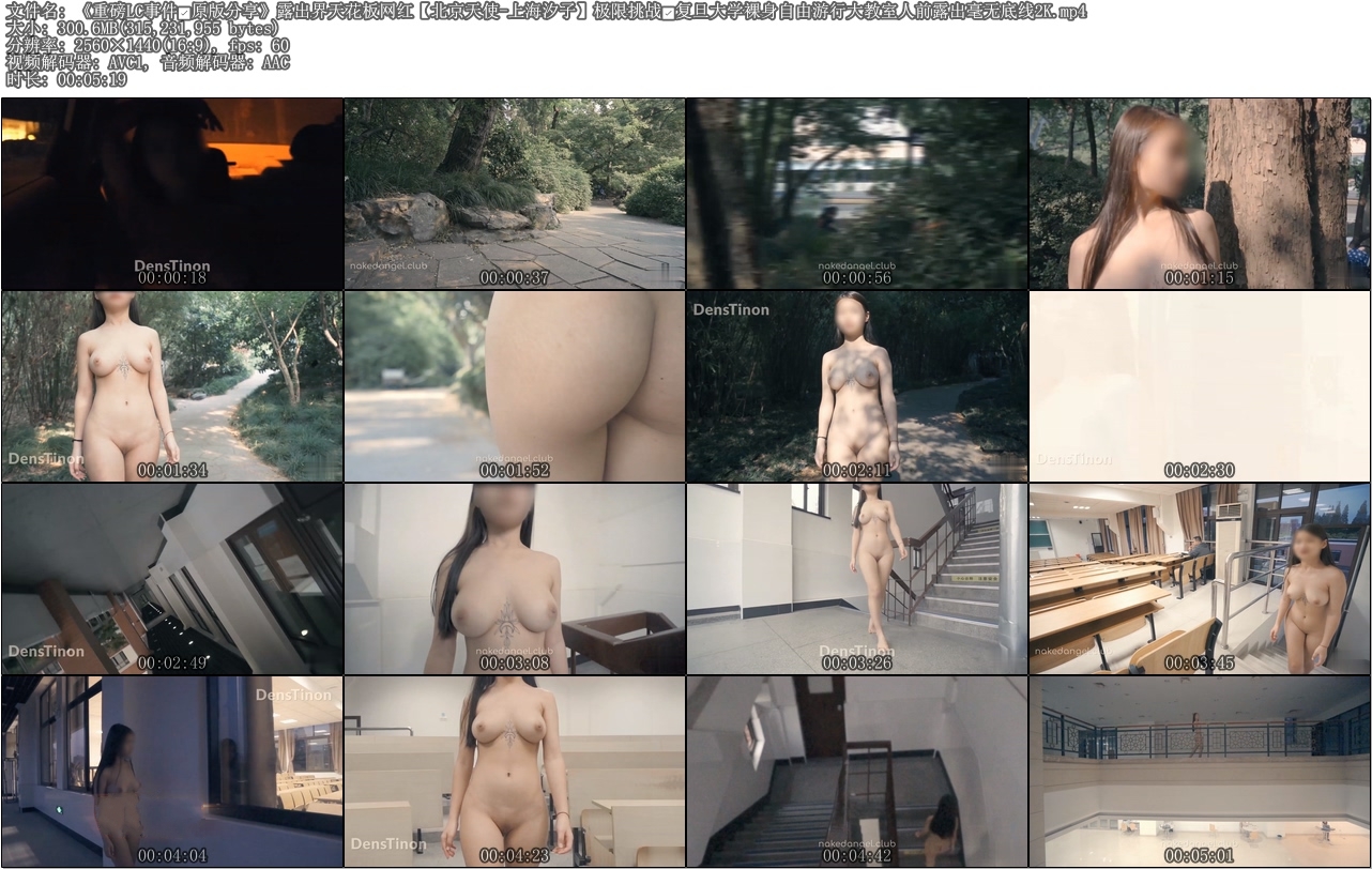 露出界天花板网红【北京天使-上海汐子】极限挑战 复旦大学裸身自由游行大教室人前露出毫无底线2K