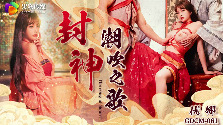 果冻传媒 GDCM-061《封神》潮吹之歌-优娜