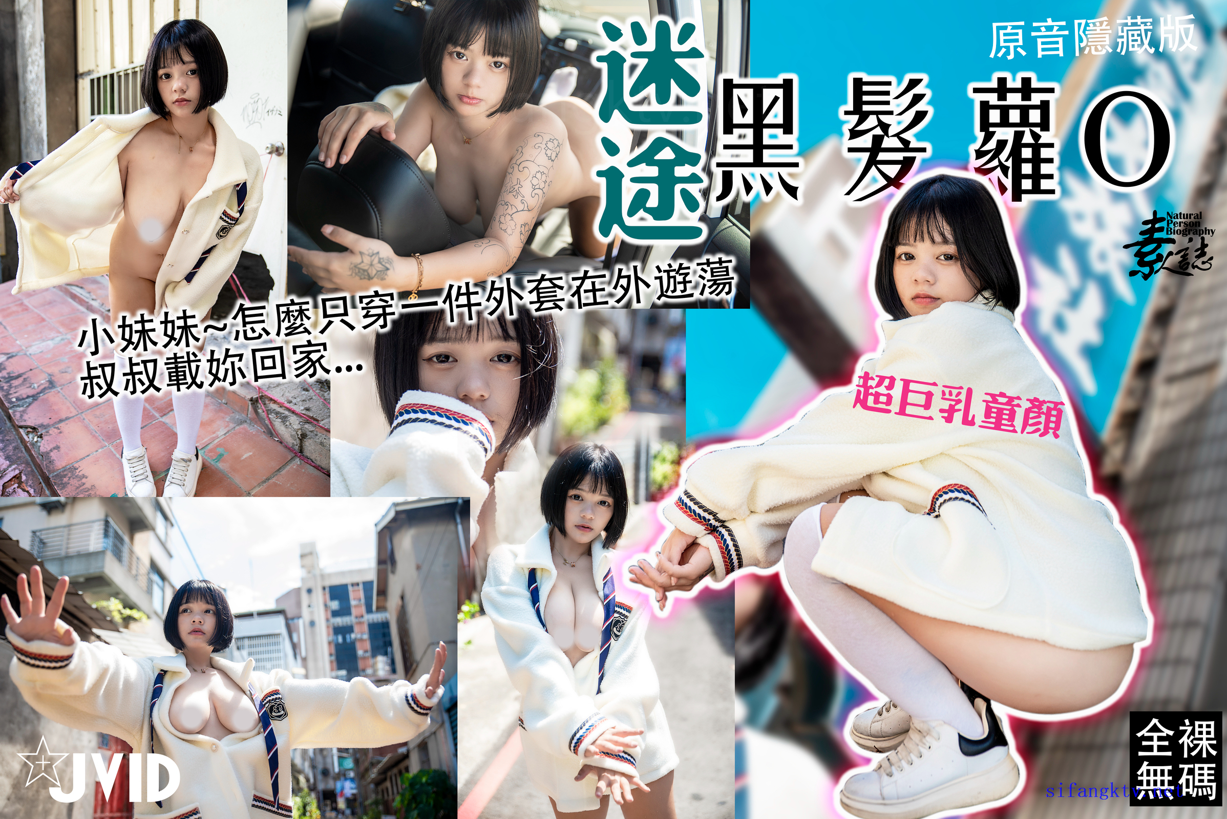 ❤️JVID两位爆乳妹本垒奈 異國俘虜+以诺 迷途黑髮蘿莉【74P+3V+845M】